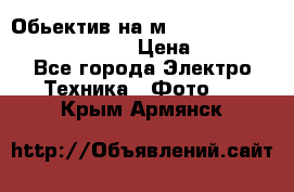 Обьектив на м42 chinon auto chinon 35/2,8 › Цена ­ 2 000 - Все города Электро-Техника » Фото   . Крым,Армянск